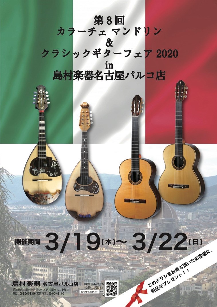 【3月19日～22日】カラーチェマンドリン＆クラシックギターフェア2020in名古屋パルコ店開催！！