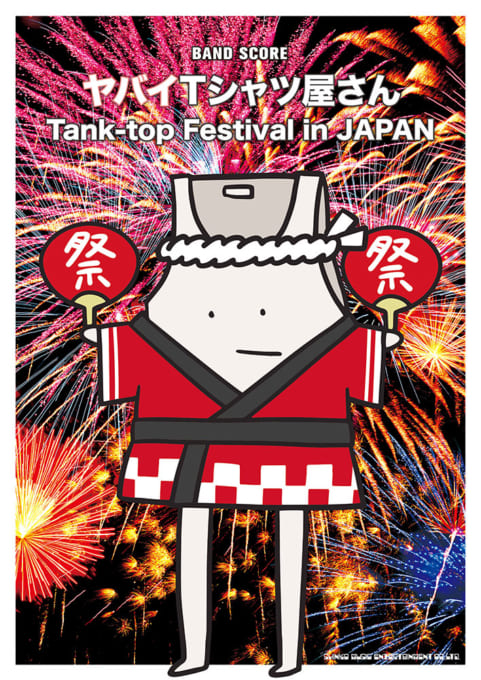 【楽譜】バンド・スコア ヤバイTシャツ屋さん「Tank-top Festival in JAPAN」が発売です！！