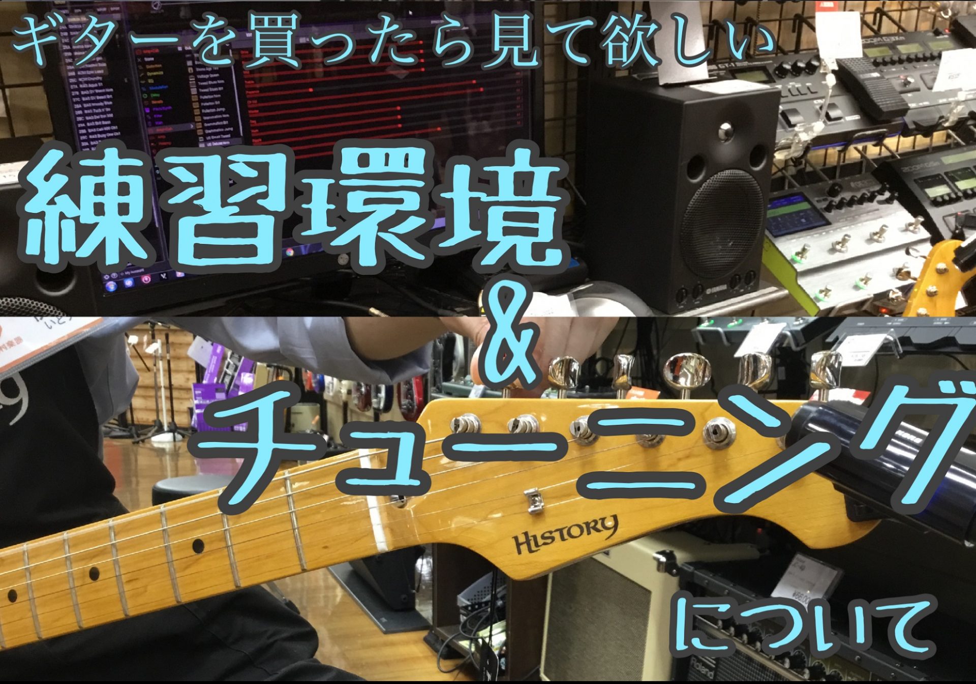 【新企画】ギター初心者の方に見て欲しい！練習環境＆チューニングについて解説しました