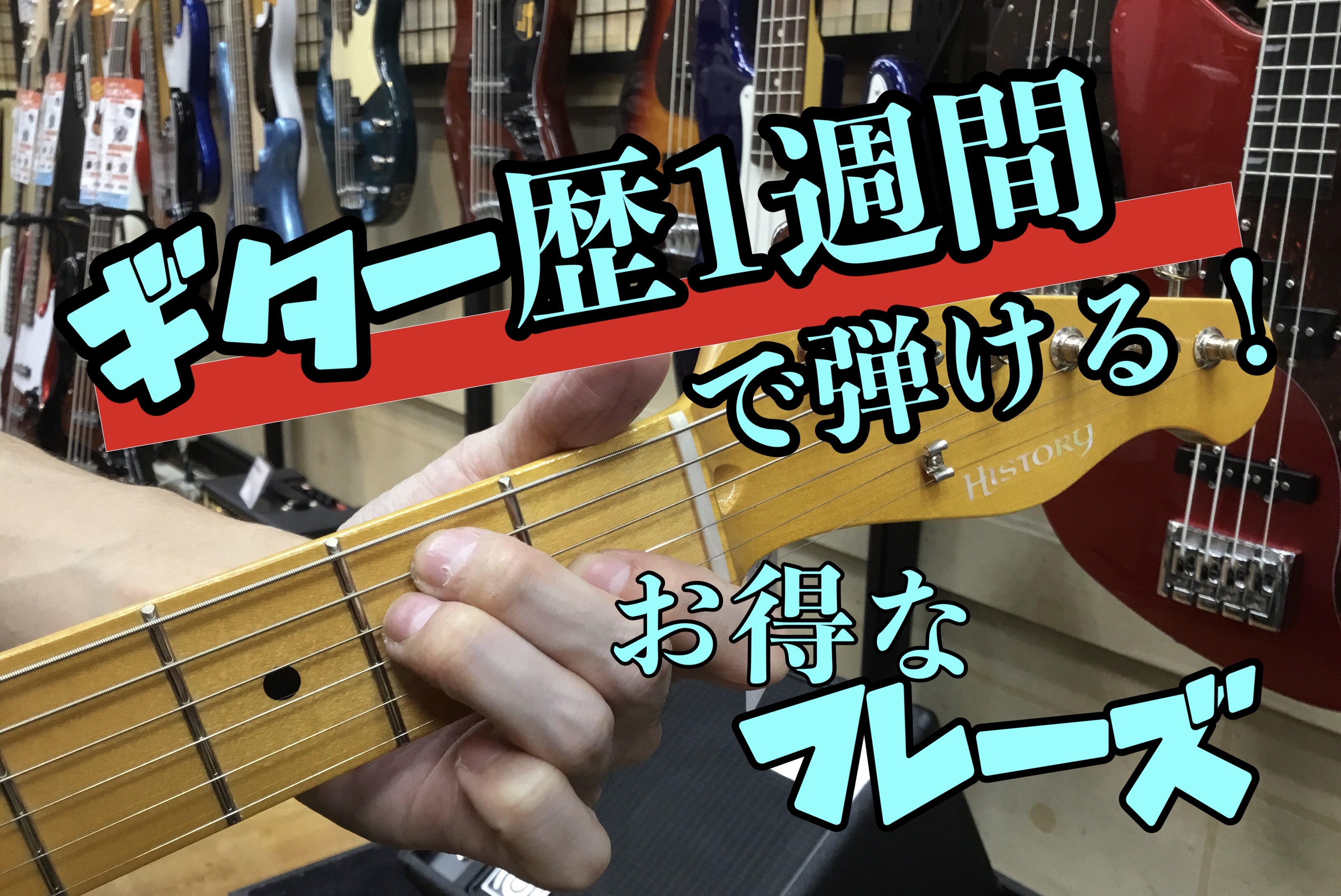 ***関連リンク　ギター教室のご案内 [https://www.shimamura.co.jp/shop/yokkaichi/lesson-info/20181213/2818:title=] ↑↑画像をタップ・クリックすると記事へアクセスできます。 *試奏でも使える！超簡単できれいに響くお得なフレ […]