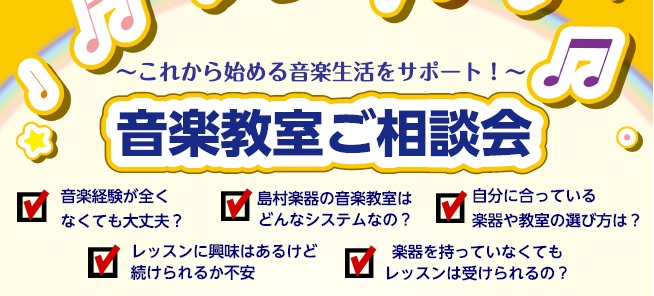 【2021年春】音楽教室ご相談会開催のお知らせ 2021年3月7日(日)