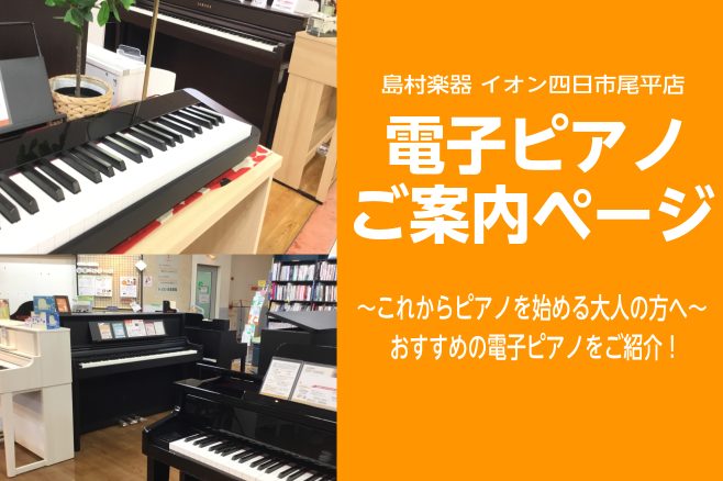 電子ピアノ総合 電子ピアノ選びならイオン四日市尾平店へ 展示機種ご紹介 四日市 菰野町 21 10 10更新 イオン四日市尾平店 店舗情報 島村楽器 電子ピアノ総合 電子ピアノ選びならイオン四日市尾平店へ 展示機種ご紹介 四日市 菰野町 21 10 10更新 イオン四日市尾平店 店舗情報 島村楽器