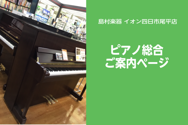 【ピアノ総合案内】アップライトピアノ・グランドピアノについては島村楽器イオン四日市尾平店へ！四日市・菰野町【2022/02/16更新】