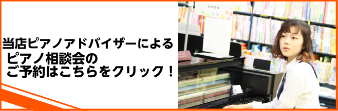 *当店ではピアノ相談会を開催しております はじめまして。 四日市店ピアノアドバイザー星合（ほしあい）と申します。島村楽器イオン四日市尾平店では、毎月「ピアノ相談会」を開催しております。 当社では多様なメーカーのピアノを新品・中古問わずお取り扱いしておりますので、特定メーカー受け売りの偏った説明＆アド […]