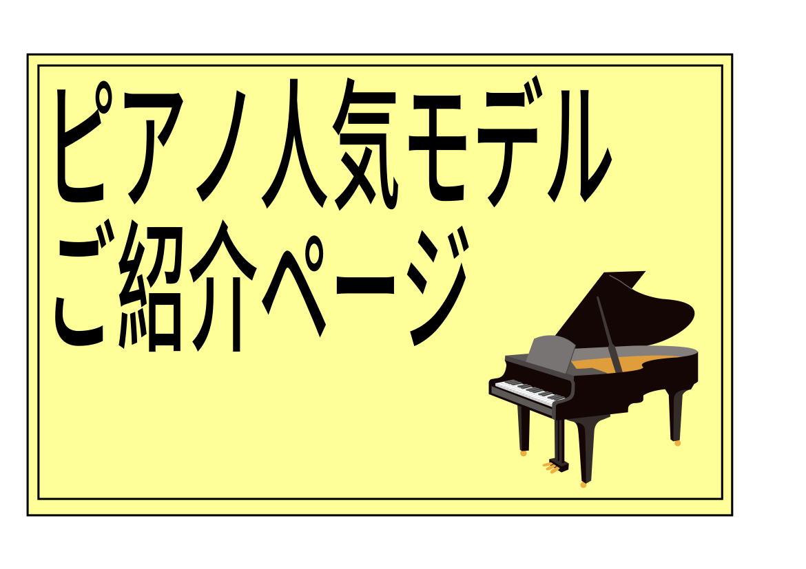 【ピアノ】各メーカーの人気モデルをご紹介！！