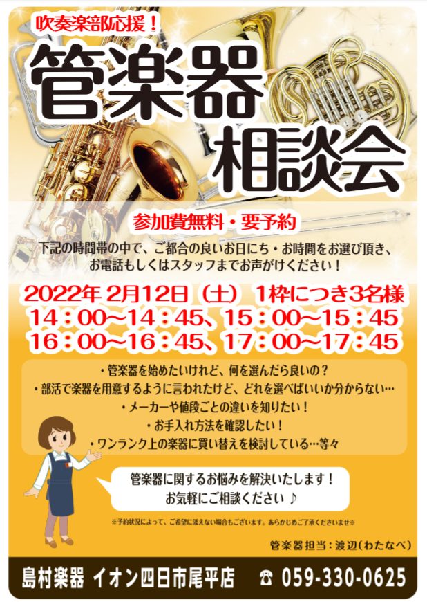 【管楽器相談会】管楽器でお悩みの方、ぜひご参加ください！  2022年2月12日（土）開催！！