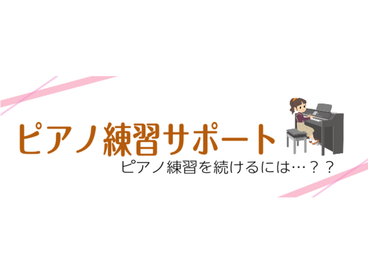 *こんにちは、島村楽器四日市店ピアノアドバイザーの星合です はじめまして、島村楽器イオン四日市尾平店ピアノアドバイザーの星合です。 ピアノを習いたいと子供が言っているけど続くかどうかが不安… そんなお悩みを解決できればと私なりのピアノ継続方法をまとめてみましたので良ければ参考にしてください！ *ピア […]