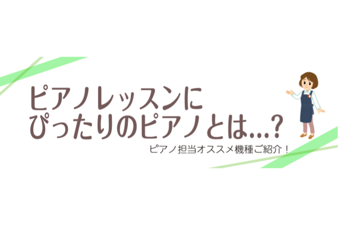 **島村楽器イオン四日市尾平店電子ピアノ担当の星合です 「電子ピアノが欲しいけど、どうやって選べばいいの？」 「ネットやお店で見ても種類が多すぎて分からない！」 そんな皆様は必見！！！！！ お客様のご要望に合った電子ピアノの選び方を解説させていただきます！！！！！！！！ *ピアノを続けるために重要な […]