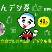 四日市市プレミアム付デジタル商品券(よんデジ券)　参加店です