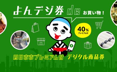 四日市市プレミアム付デジタル商品券(よんデジ券)　参加店です