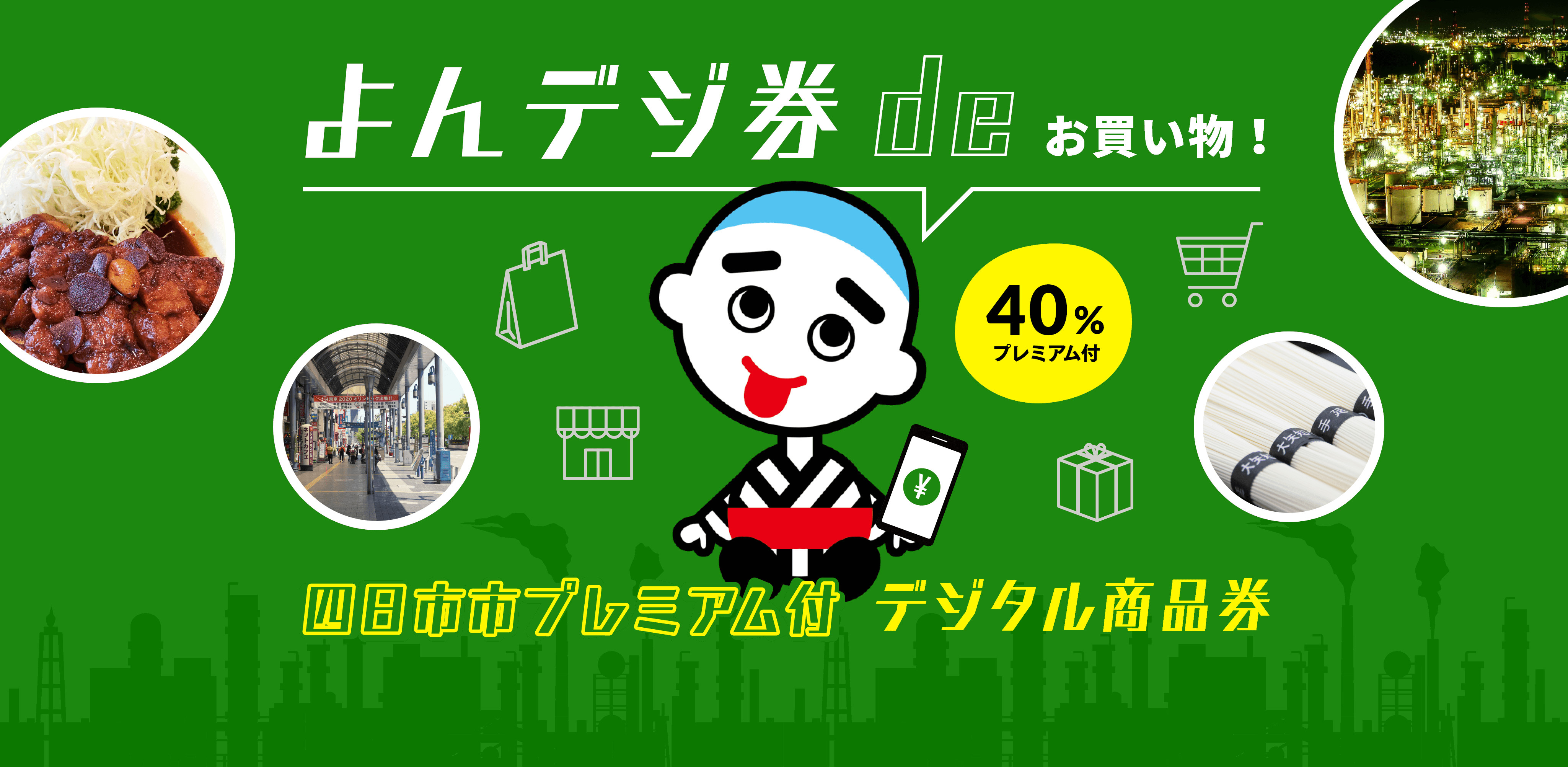 4月4日から、四日市市プレミアム付デジタル商品券の販売受付が開始されました。5月9日からは当店でもご利用いただけますので、ぜひこの機会にご活用ください。 当店は共通券、中小店舗券の両方がご利用いただけます。 利用開始日　令和4年5月9日(月) 利用期限　令和4年10月31日(月)まで **ご注意-有 […]