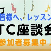 【シマムラ・ティーチャーズ・サークル】第1回　STC座談会のご案内