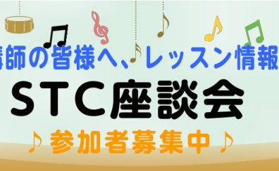 【シマムラ・ティーチャーズ・サークル】第1回　STC座談会のご案内