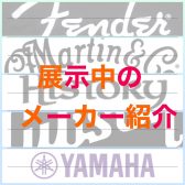 多彩なブランドのギターを展示しています！！