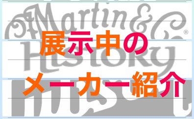 多彩なブランドのギターを展示しています！！