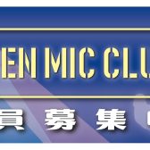 【8月20日】 OPEN MIC CLUB イオン四日市尾平店 サークル活動報告～Vol.8～