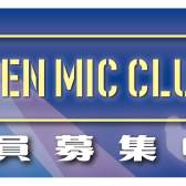 【10月22日】 OPEN MIC CLUB イオンタウン四日市泊店 サークル活動報告～Vol.1～