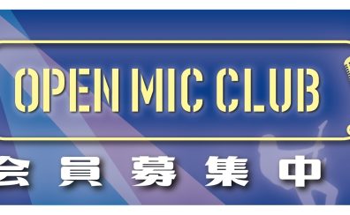 【8月20日】 OPEN MIC CLUB イオン四日市尾平店 サークル活動報告～Vol.8～