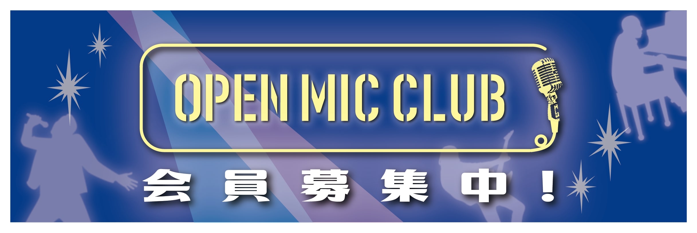 サークル活動の様子を報告いたします！！ みなさんこんにちは、スタッフの樋口です。先日行われましたOPEN MIC CLUBの様子をレポートします。今回はLISAさんの炎を演奏しました。3名の会員様がご参加下さり、樋口がドラムで加わりました！みなさんしっかりとコピーして下さっていて、このOPEN MI […]