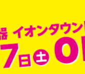 移転OPEN記念イベントのご紹介！