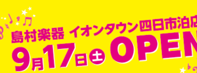 移転OPEN記念イベントのご紹介！