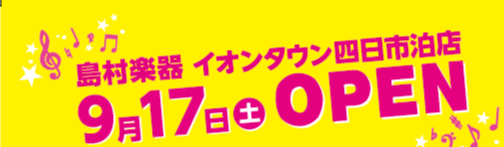 移転後のイオンタウン四日市泊店のOPEN記念イベントはこちらです! お得が盛沢山のOPEN記念イベントへ是非ご来店下さい!