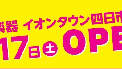 島村楽器イオンタウン四日市泊店　9月17日（土）オープン！