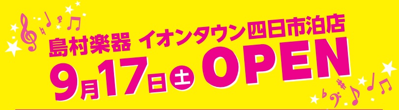 9月17日（土）イオンタウン四日市泊店にオープンいたします島村楽器と申します。地域の皆様の音楽生活をサポートできるよう精進してまいります。今後ともご愛顧を賜りますようお願い申し上げます。 CONTENTSオープン記念イベントのお知らせオープン記念セールのお知らせ　10月2日（日）までオープン記念イベ […]