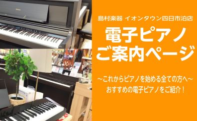 電子ピアノを選ぶなら島村楽器イオンタウン四日市泊店へ