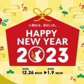 【年末年始もお値打ち】HAPPY NEW YEAR 2023！！