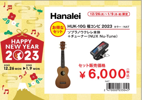 ウクレレ　セット　Hanalei　HUK-10G　福コンビ2023