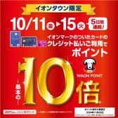 【ポイント10倍】10/11(金)～10/15(火)イオンクレジットカード・イオンペイ　ポイント10倍キャンペーン開催！