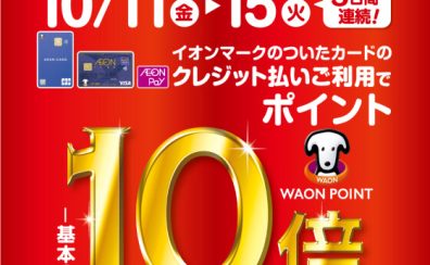 【ポイント10倍】10/11(金)～10/15(火)イオンクレジットカード・イオンペイ　ポイント10倍キャンペーン開催！