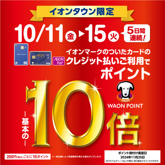 イオンマークのついたカード及びイオンカードを登録したイオンペイのクレジット払いご利用でWAONポイントが基本の10倍！ ★200円(税込)ごとに10ポイント ※一部店舗により実施期間が異なる場合がございます。※イオンマークのついたカードのクレジット払いご利用で、期間中は200円(税込)ごとに10ポイ […]