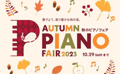 【電子ピアノ】2023年秋のピアノフェア開催！～10/29(日)まで！ご購入特典ございます！