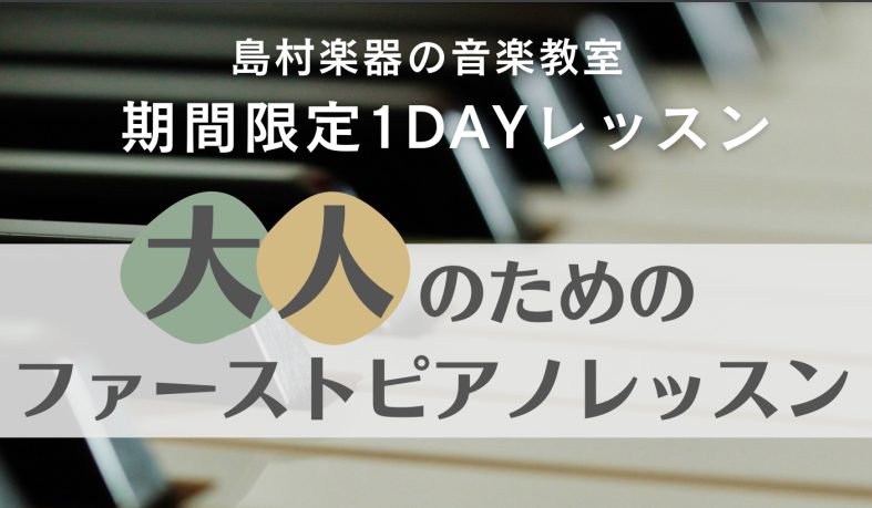 CONTENTS「ファーストピアノレッスン」ってなに？「ファーストピアノレッスン」概要「ファーストピアノレッスン」ってなに？ ピアノをやったことないけどピアノを弾く人に憧れがあるという方に、ピアノを体験できるように「ファーストピアノレッスン」を設けました！「憧れのあの曲を弾いてみたい」「基礎からしっ […]