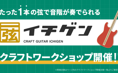【夏休み特別企画】8/20(日)手作りワークショップ～イチゲンギターを作ってみよう！～