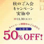 入会金50%OFF!!　秋のご入会キャンペーン開催！