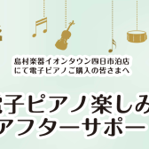 電子ピアノをご購入頂いた皆様へ　使い方セミナー実施中！