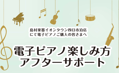 電子ピアノをご購入頂いた皆様へ　使い方セミナー実施中！