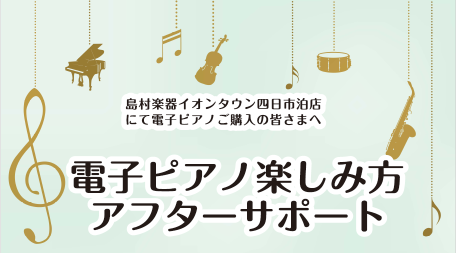 CONTENTSご購入者様限定、電子ピアノ使い方セミナー実施中セミナーの詳細・ご参加の流れご予約・イベントに関するお問い合わせご購入者様限定、電子ピアノ使い方セミナー実施中 電子ピアノを買ったはいいものの、その機能をなかなか使いこなせておらず、とりあえず弾いている、という方も多いのではないでしょうか […]