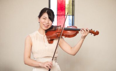 【ヴァイオリン教室講師紹介】後藤恵里沙