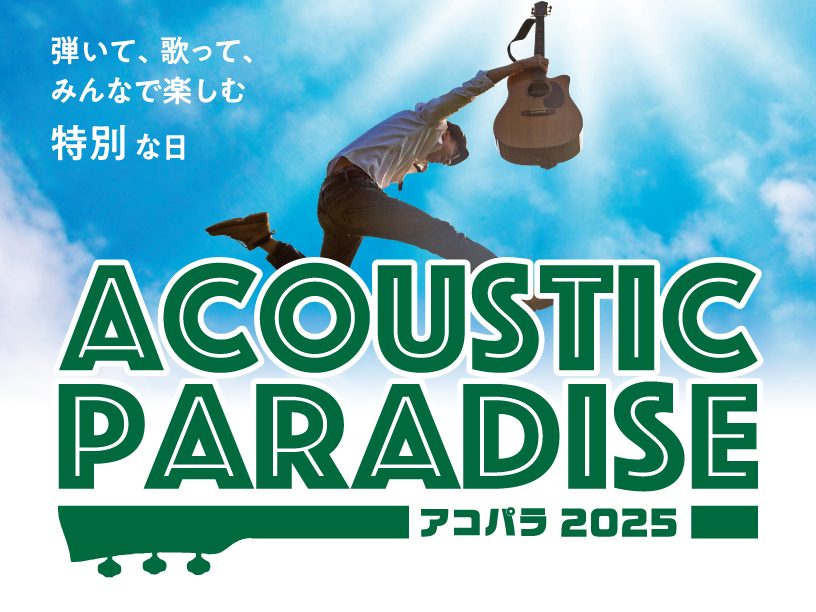 Acoustic Paradise 2025 -アコパラ- 開催決定！ CONTENTSAcoustic Paradise とは特典開催日程参加申し込み概要 Acoustic Paradise とは 島村楽器が主催する、全国規模のアコースティックサウンドにこだわったライブイベントです。 今回は応募し […]