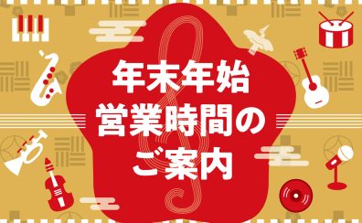 年末年始営業時間のご案内 2024年→2025年