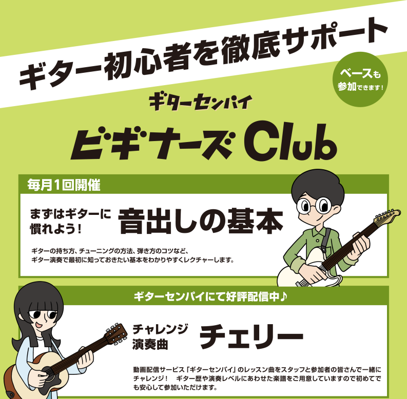 ギター初心者を徹底サポート！ビギナーズ俱楽部セミナーのお知らせです。 ギターを手に入れたけど弾き方が分からない。昔挫折して久々に始めようと思ったけどチューニングの仕方を忘れてしまった。 そんな方たちにギター演奏で最初に知っておきたい基礎の基礎をわかりやすく解説させていただきます。 動画配信サービス「 […]