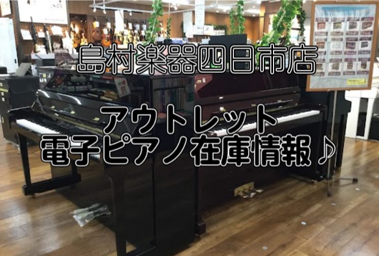 YAMAHA・Roland・KAWAI・CASIO等、豊富な品揃えをご用意してお待ちしております！ 皆さま、こんにちは。電子ピアノ担当の野中です。アウトレット電子ピアノの在庫情報をお届けします♪四日市店ではお買得な商品をたくさん揃えて皆様をお待ちしております！店頭でのみご案内できるアウトレットピアノ […]