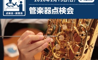 【管楽器】2026年2月15日（日）管楽器点検会を開催いたします！