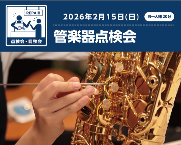 CONTENTS日頃お使いの楽器の状態をプロの目でチェック＆調整します管楽器にメンテナンス？？島村楽器の管楽器点検会はこのように行います。ご予約について開催日程点検会のご予約・お問い合わせ日頃お使いの楽器の状態をプロの目でチェック＆調整します 「長い間、何もしてないな～」「楽器買ってからメンテナンス [&hellip;]