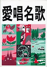 野ばら社愛唱名歌
