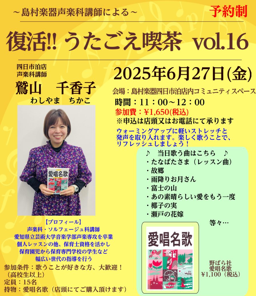 皆様、こんにちは！うたごえ喫茶担当の野中（のなか）です(^^♪島村楽器四日市泊店では、「うたごえ喫茶」の参加者を絶賛募集中です！！皆で歌を歌って元気になりませんか？ CONTENTSうたごえ喫茶とは…？島村楽器声楽科講師「鷲山千香子先生」のご紹介2025　6/27(金)　うたごえ喫茶　参加者募集中♪ […]